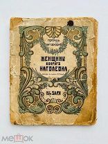Кирхейзен, Г. Женщины вокруг Наполеона. Изд. Заря. 1912 г.