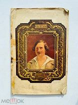 Гоголь-Головня, О.В. Из семейной хроники Гоголей. 1909.