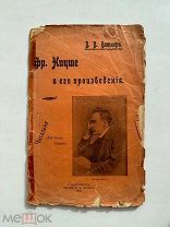 Фр. Ницше и его произведения: С портр. Фридриха Ницше / В.В. Битнер. В.В. Битнер, 1904.