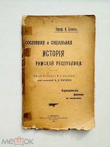 Блох Л. Сословная и социальная история Римской республики. 1904.