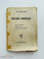 «Н.А. Добролюбов. Избранные произведения». СПБ, 1910 год.