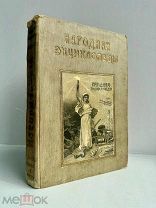 Народная энциклопедия научных и прикладных знаний. В 14 т. Т. 8, ч. 2. Тип. И.Д. Сытина, 1911.