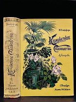 Комнатное садоводство М. Гесдерфер. Красивое издание. А.Ф. Девриена, 1904.