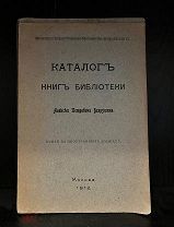 Каталог книг библиотеки Бахрушина Все выпуски! 1911-1912.
