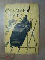 Смирнов Н.Г. Стальной путь. Госиздат - 1930 г. Рисунки И.Рерберг. Старт 1 руб.