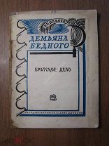 Демьян Бедный. Братское дело. Госиздат - 1927 г. Библиотечка Демьяна Бедного. Старт 1 руб.