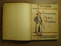 Марк Твен. Приключения Гека Финна. Изд. Вокруг света - 1927 г. Старт 1 руб.