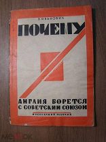 Иванович В. Почему Англия борется с Советским Союзом. Изд. Московский рабочий - 1928 г. Старт 1 р
