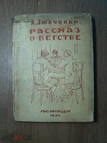 Любченко А. Рассказ о бегстве. Гослитиздат - 1934 г. Старт 1 руб.
