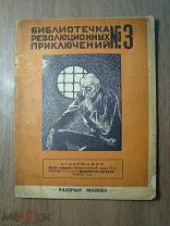 Карпов Н.А. Лучи смерти. и Держитесь до утра. Рассказ Дэли. Изд. Рабочая Москва - 1924 г. Старт 1