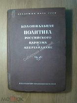 Колониальная политика российского царизма в Азербайджане. Изд. Академии наук - 1936 г. Старт 1 руб.
