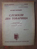 Виталий Квасницкий. Служили два товарища. Комедия-водевиль. Изд. 1934 г. Старт 1 руб.