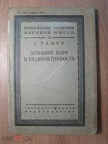 Гамов Г. Атомное ядро и радиоактивность. Госиздат - 1930 г. Старт 1 руб.