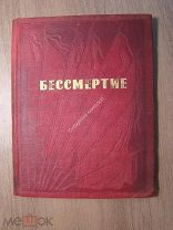 Бессмертие. (письма революционеров-смертников). Изд. Молодая гвардия - 1936 г. Старт 1 руб.