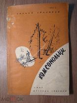 Сергей Свиридов. Комсомольцы. Изд. Молодая гвардия - 1931 г. Старт 1 руб.