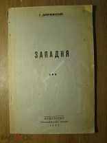 Добржинский Г. Западня. Изд. Искусство - 1937 г. Старт 1 руб.