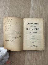 Новый завет Господа нашего Исуса Христа и Псалтырь 1904 С-Петербург