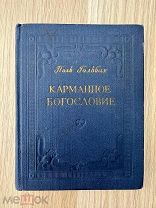 Карманное богословие Поль Гольбах Москва 1961