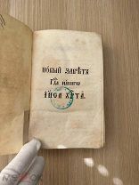 Новый завет Господа нашего Исуса Христа