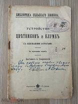Библиотека сельского хозяина Устройство цветников и клумб С-Петербург 1900? 1 рубля