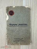 Формулы рецептов фарм. препаратов фабрики Кнолль и К