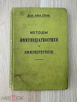 Метода иммунодиагностики и иммунотерапии 1911 С-Петербург