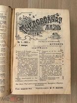 Журнал Пчеловодная жизнь, подшивка за 1911 год 1 рубля
