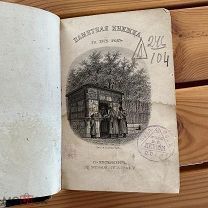 Памятная книжка на 1878 год, С-Петербург в Военной типографии. Редкость