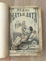 Мать и дитя Жук В.Н. из-во Губинского 1911 год 1 рубля