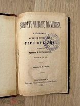 Возвращение Чадского в Москву Горе от ума Грибоедов С- Петербург 1865 год 1 рубля
