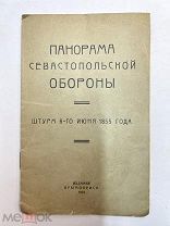 Панорама Севастопольской обороны штурм 1855 года.! П
