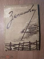 Новоселов М. Запашка. Драма. Худ. лит. - 1934 г. Обложка А.Толоконникова. Старт 1 руб.