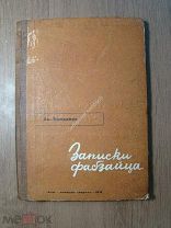 Кондаков Ал. Записки фабзайца. ОГИЗ - Молодая гвардия - 1932 г. Старт 1 руб.