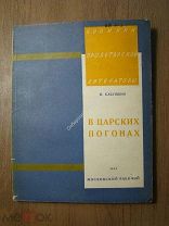 Бабушкин В. В царских погонах. Изд. Московский рабочий - 1929 г. Старт 1 руб.