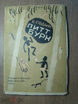 Годин К. Питт Бурн. Госиздат - 1930 г. Старт 1 руб.