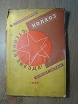 Новоселов М. Колхоз «Степная звезда». Изд. Молодая гвардия - 1930 г. Старт 1 руб.