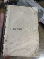 76. Ч.Дарвин, 1865, «Путешествие вокруг света»