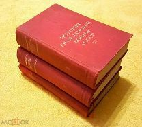 1936 г. Хорошее состояние. Комплект в 3 тт. История Гражданской войны в СССР.