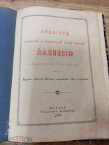 Акафист отцу нашему Афанасию 1908 г.