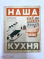 Книга Наша Кухня текст Чуковского рис. Лапшина 1928 год.!