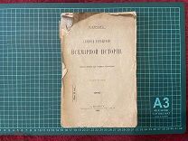 1903 Кареев. Главные обобщения всемирной истории.