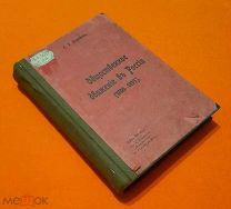 1905г. Издание «Донская Речь». Конволют из 8 кн. Общественное движение в России (1700-1895).