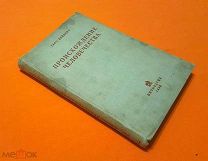 1935 г. Состояние! Происхождение Человечества. Ганс Вейнерт. Иллюстрации.