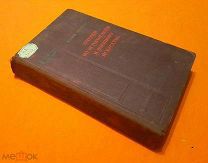 1941 г. Воениздат. Франц Меринг. Очерки по Истории войн и Военного Искусства.