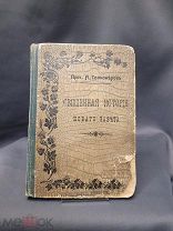 Книга «Священная история Нового Завета» протоирей А. Темномеров 1914 г. #церковь книжка#