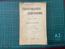 1911 Родоначальники позитивизма. Сен-Симон.