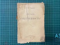 1907 Прудон. Что такое собственность?