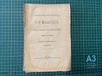 1895 Мальтус. Опыт закона о народонаселении.