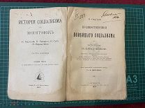 1907 Каутский. Предшественники новейшего социализма.
