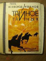 Всеволод Иванов. Тайное тайных. Госиздат - 1927 г. Старт 1 руб.